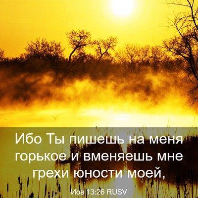 Picture 03 - Иов 13:26 RUSV - Ибо Ты пишешь на меня - Bible Verse Picture