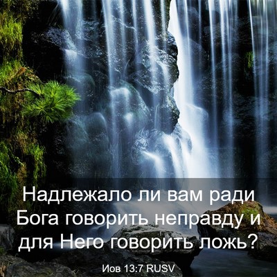 Picture 03 - Иов 13:7 RUSV - Надлежало ли вам ради Бога - Bible Verse Picture