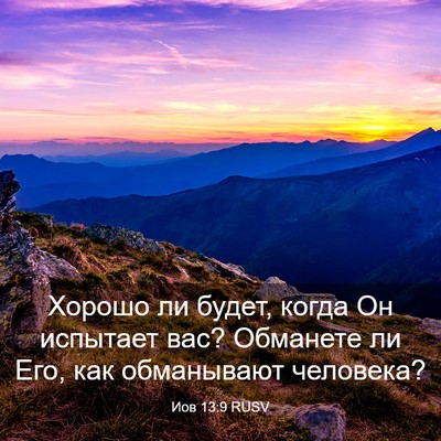 Picture 03 - Иов 13:9 RUSV - Хорошо ли будет, когда Он - Bible Verse Picture