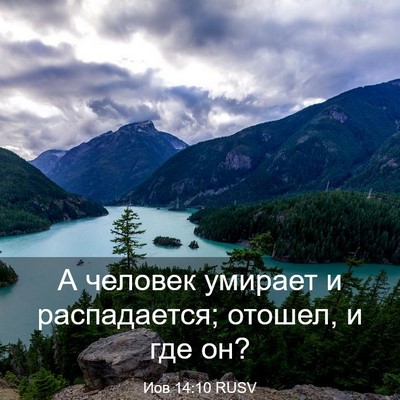 Picture 03 - Иов 14:10 RUSV - А человек умирает и - Bible Verse Picture