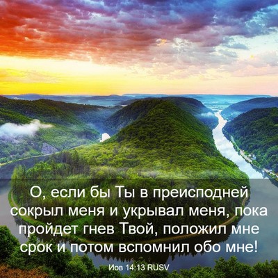 Picture 03 - Иов 14:13 RUSV - О, если бы Ты в преисподней - Bible Verse Picture