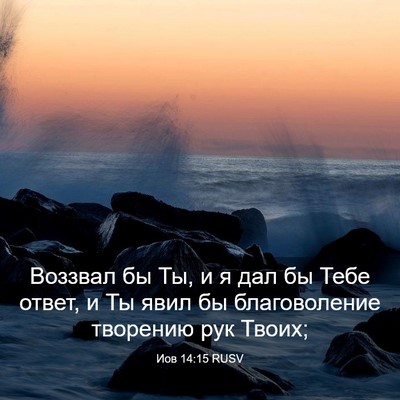Picture 03 - Иов 14:15 RUSV - Воззвал бы Ты, и я дал бы - Bible Verse Picture