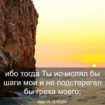 Picture 03 - Иов 14:16 RUSV - ибо тогда Ты исчислял бы - Bible Verse Picture