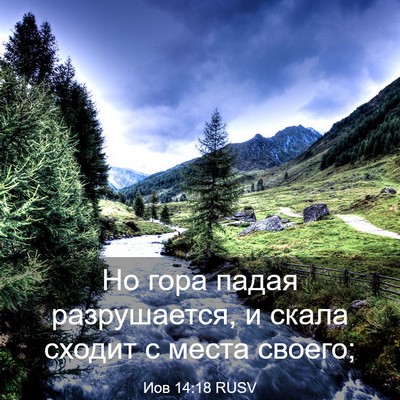 Picture 03 - Иов 14:18 RUSV - Но гора падая разрушается, - Bible Verse Picture