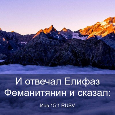 Picture 03 - Иов 15:1 RUSV - И отвечал Елифаз - Bible Verse Picture