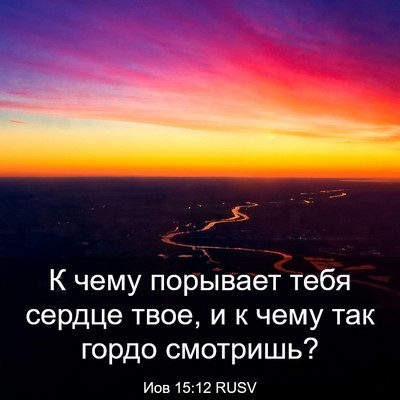 Picture 03 - Иов 15:12 RUSV - К чему порывает тебя - Bible Verse Picture