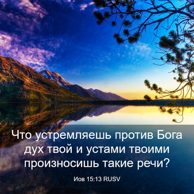 Picture 03 - Иов 15:13 RUSV - Что устремляешь против - Bible Verse Picture