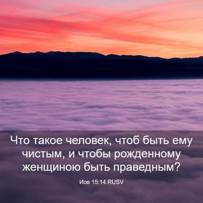 Picture 03 - Иов 15:14 RUSV - Что такое человек, чтоб - Bible Verse Picture