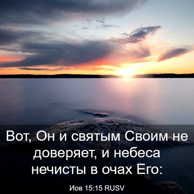 Picture 03 - Иов 15:15 RUSV - Вот, Он и святым Своим не - Bible Verse Picture