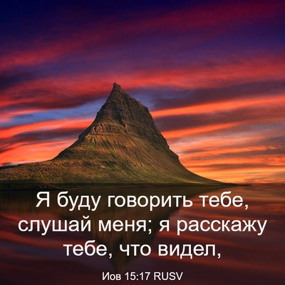 Picture 03 - Иов 15:17 RUSV - Я буду говорить тебе, - Bible Verse Picture