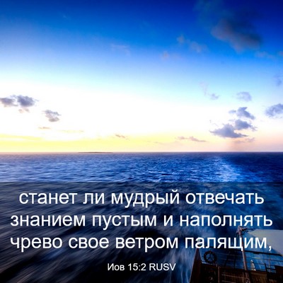 Picture 03 - Иов 15:2 RUSV - станет ли мудрый отвечать - Bible Verse Picture