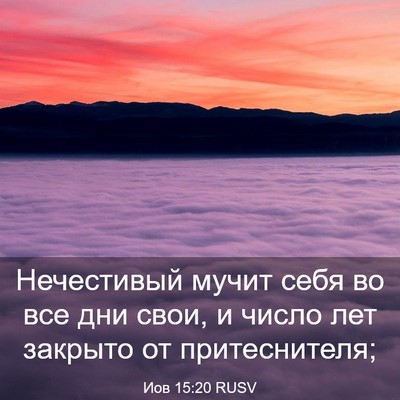 Picture 03 - Иов 15:20 RUSV - Нечестивый мучит себя во - Bible Verse Picture