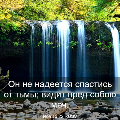 Picture 03 - Иов 15:22 RUSV - Он не надеется спастись от - Bible Verse Picture