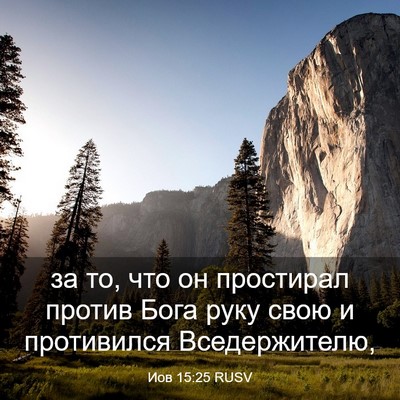 Picture 03 - Иов 15:25 RUSV - за то, что он простирал - Bible Verse Picture