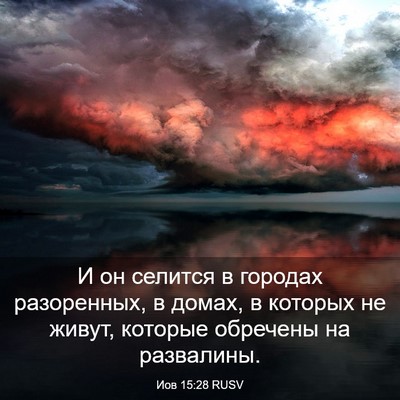 Picture 03 - Иов 15:28 RUSV - И он селится в городах - Bible Verse Picture