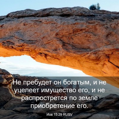 Picture 03 - Иов 15:29 RUSV - Не пребудет он богатым, и - Bible Verse Picture