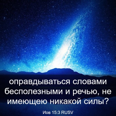 Picture 03 - Иов 15:3 RUSV - оправдываться словами - Bible Verse Picture
