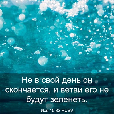Picture 03 - Иов 15:32 RUSV - Не в свой день он - Bible Verse Picture