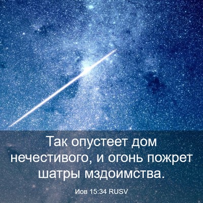 Picture 03 - Иов 15:34 RUSV - Так опустеет дом - Bible Verse Picture