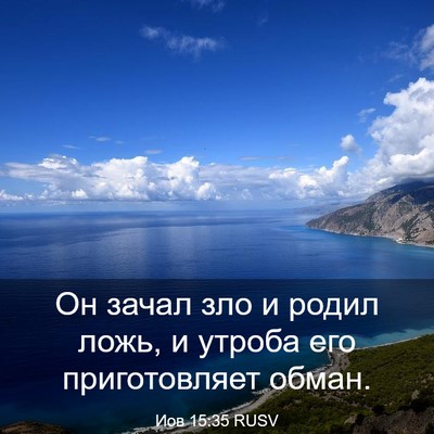 Picture 03 - Иов 15:35 RUSV - Он зачал зло и родил ложь, и - Bible Verse Picture