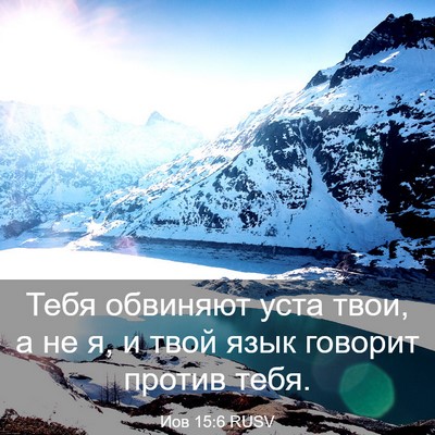 Picture 03 - Иов 15:6 RUSV - Тебя обвиняют уста твои, а - Bible Verse Picture