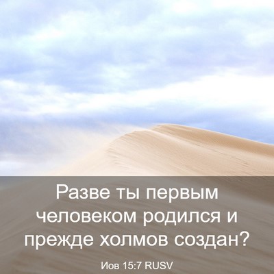 Picture 03 - Иов 15:7 RUSV - Разве ты первым человеком - Bible Verse Picture