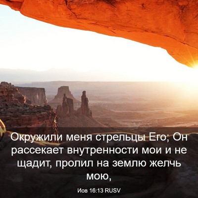 Picture 03 - Иов 16:13 RUSV - Окружили меня стрельцы - Bible Verse Picture