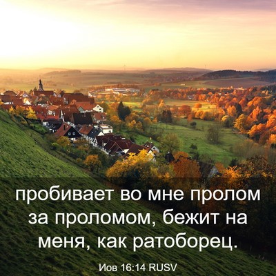 Picture 03 - Иов 16:14 RUSV - пробивает во мне пролом за - Bible Verse Picture