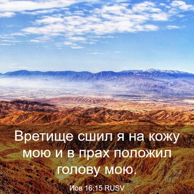 Picture 03 - Иов 16:15 RUSV - Вретище сшил я на кожу мою - Bible Verse Picture