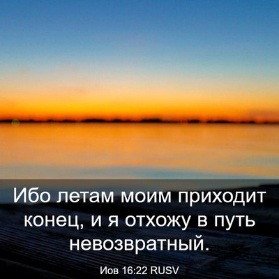 Picture 03 - Иов 16:22 RUSV - Ибо летам моим приходит - Bible Verse Picture