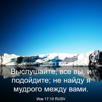 Picture 03 - Иов 17:10 RUSV - Выслушайте, все вы, и - Bible Verse Picture