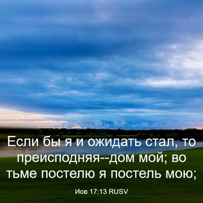 Picture 03 - Иов 17:13 RUSV - Если бы я и ожидать стал, то - Bible Verse Picture