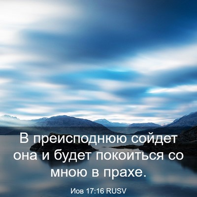Picture 03 - Иов 17:16 RUSV - В преисподнюю сойдет она и - Bible Verse Picture