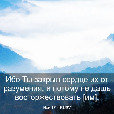 Picture 03 - Иов 17:4 RUSV - Ибо Ты закрыл сердце их от - Bible Verse Picture