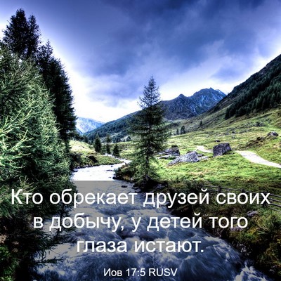 Picture 03 - Иов 17:5 RUSV - Кто обрекает друзей своих - Bible Verse Picture