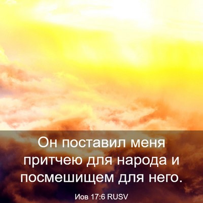 Picture 03 - Иов 17:6 RUSV - Он поставил меня притчею - Bible Verse Picture