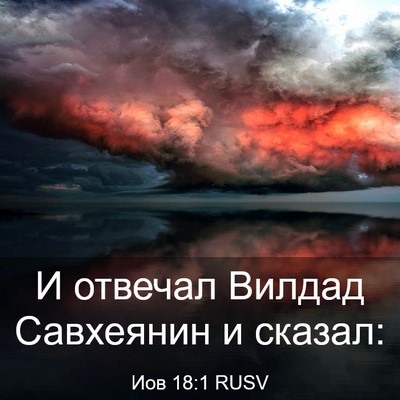 Picture 03 - Иов 18:1 RUSV - И отвечал Вилдад Савхеянин - Bible Verse Picture