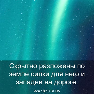 Picture 03 - Иов 18:10 RUSV - Скрытно разложены по земле - Bible Verse Picture