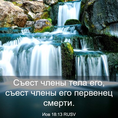 Picture 03 - Иов 18:13 RUSV - Съест члены тела его, съест - Bible Verse Picture
