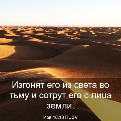 Picture 03 - Иов 18:18 RUSV - Изгонят его из света во - Bible Verse Picture