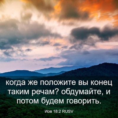 Picture 03 - Иов 18:2 RUSV - когда же положите вы конец - Bible Verse Picture