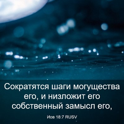 Picture 03 - Иов 18:7 RUSV - Сократятся шаги - Bible Verse Picture
