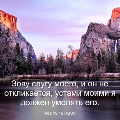 Picture 03 - Иов 19:16 RUSV - Зову слугу моего, и он не - Bible Verse Picture