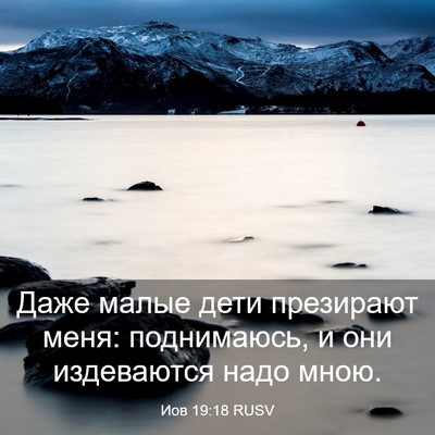 Picture 03 - Иов 19:18 RUSV - Даже малые дети презирают - Bible Verse Picture