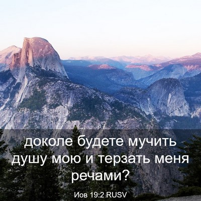 Picture 03 - Иов 19:2 RUSV - доколе будете мучить душу - Bible Verse Picture