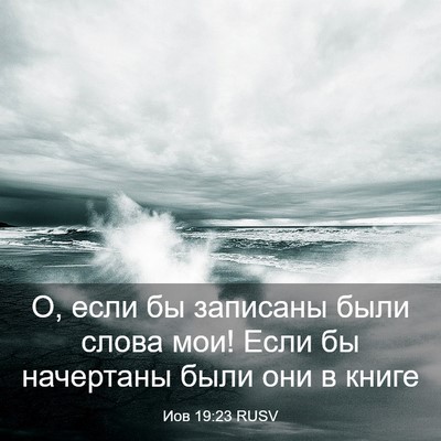 Picture 03 - Иов 19:23 RUSV - О, если бы записаны были - Bible Verse Picture