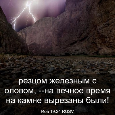 Picture 03 - Иов 19:24 RUSV - резцом железным с оловом, - Bible Verse Picture