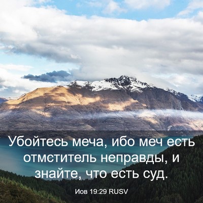 Picture 03 - Иов 19:29 RUSV - Убойтесь меча, ибо меч есть - Bible Verse Picture