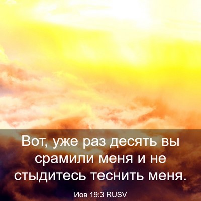 Picture 03 - Иов 19:3 RUSV - Вот, уже раз десять вы - Bible Verse Picture