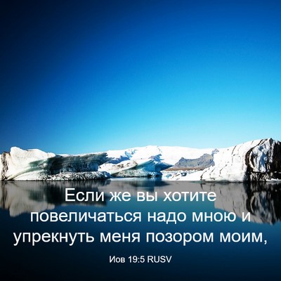 Picture 03 - Иов 19:5 RUSV - Если же вы хотите - Bible Verse Picture